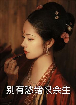 温故姜之心的小说温故而知新余秦秦完结小说_免费小说在线看温故姜之心的小说温故而知新余秦秦