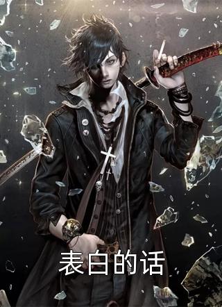 等你许我白头，等我爱意燃尽全文小说虞音陆怀瑾最新章节