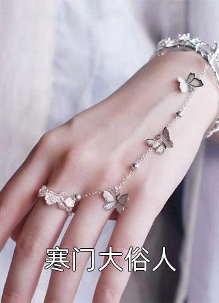 番外祝今朝时镜：番外假千金只想打工，带崩全家人设祝明月祝行野全章节免费在线阅读_《番外祝今朝时镜：番外假千金只想打工，带崩全家人设》精彩小说