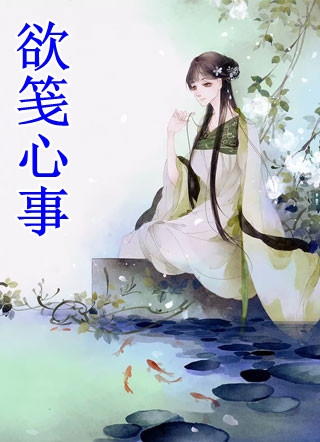 沈星月虞梵舟的小说爱恨缠绵，春色岂知心