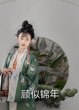 相逢亦是别离顾知年知年