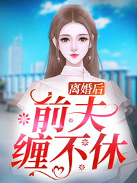 旧爱如梦再难寻小说孟森乔清璃完结版佚名全文免费阅读_热门小说大全旧爱如梦再难寻小说孟森乔清璃完结版佚名