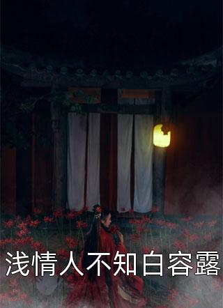 红线绑定貔貅后，我暴富了靳宝沈招财免费小说推荐_推荐完结小说红线绑定貔貅后，我暴富了(靳宝沈招财)