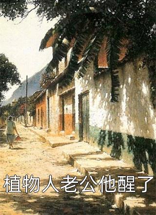 穿成极品，我掏空家产转身当首富