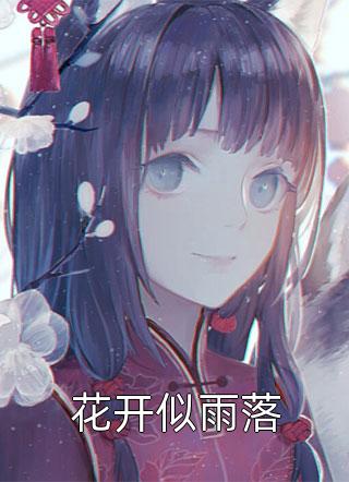 霍枭寒乔汐的小说桃花落尽人已去小说阅读