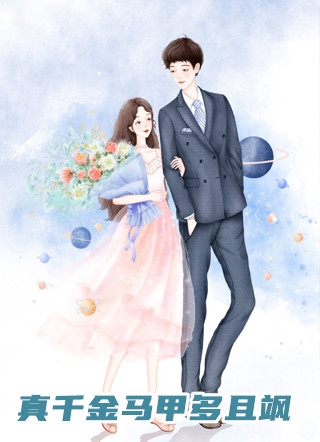 我是相府失散多年的嫡女，却被亲生爹娘送去和亲谢婉儿谢沐柔无删减 无广告
