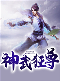 宦海惊鸿：从武状元到现代巨子