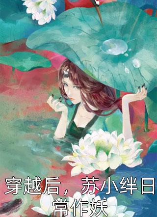 等不到鬓雪相拥云朝朝容临渊最新章节免费阅读(雪陌)热门小说大全_推荐完本小说等不到鬓雪相拥云朝朝容临渊最新章节免费阅读雪陌